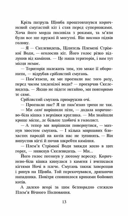 Коты-воители. Сила троих. Книга 3: Изгнанники / Эрин Хантер