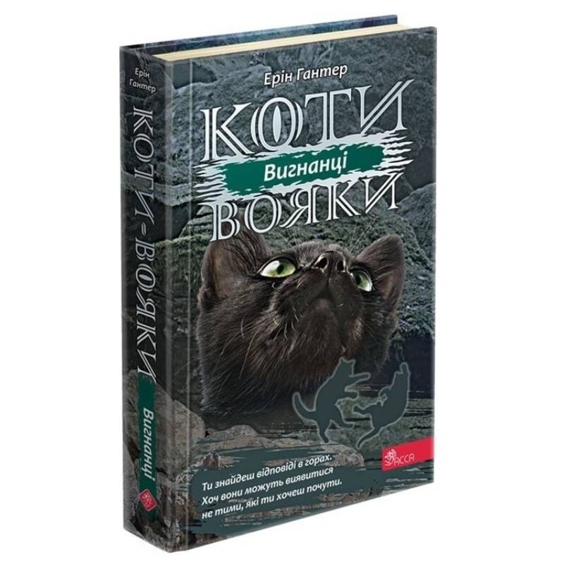 Коты-воители. Сила троих. Книга 3: Изгнанники / Эрин Хантер