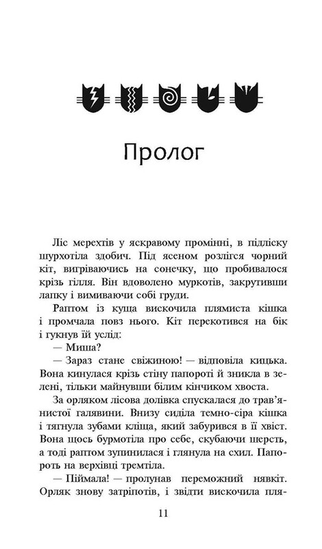 Коты-воители. Сила троих. Книга 4: Затмение / Эрин Хантер