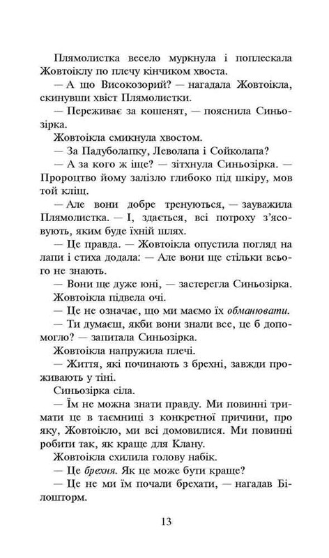 Коты-воители. Сила троих. Книга 4: Затмение / Эрин Хантер