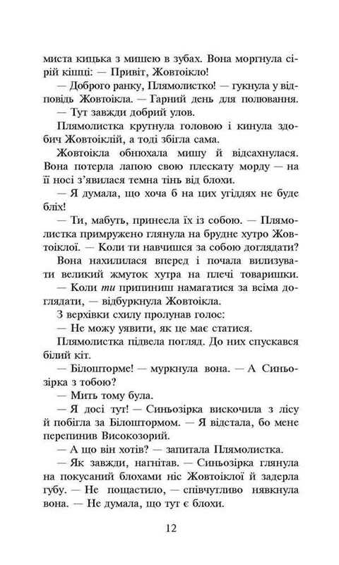Коты-воители. Сила троих. Книга 4: Затмение / Эрин Хантер