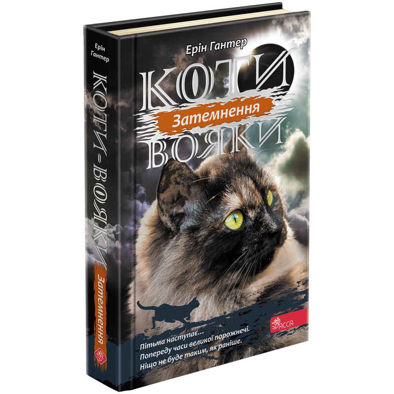 Коты-воители. Сила троих. Книга 4: Затмение / Эрин Хантер