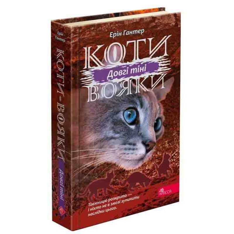 Коты-воители. Сила троих. Книга 5: Длинные тени / Эрин Хантер