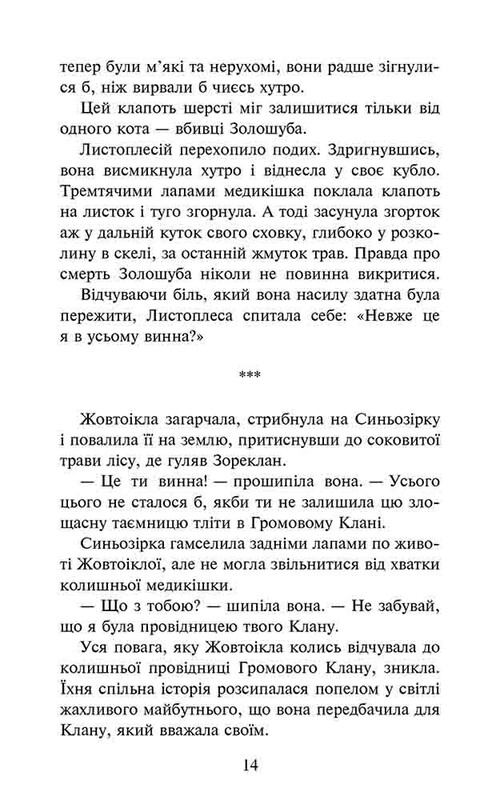 Коты-воители. Сила троих. Книга 6: Восходит солнце / Эрин Хантер