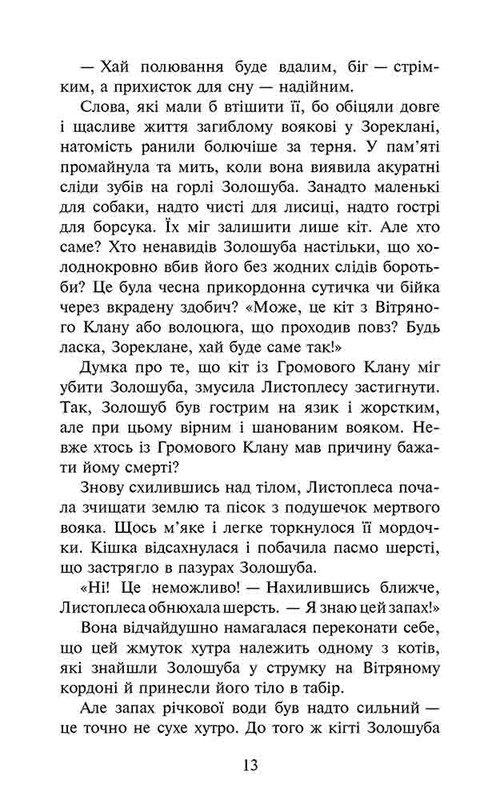 Коты-воители. Сила троих. Книга 6: Восходит солнце / Эрин Хантер