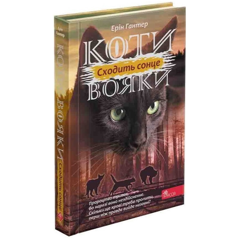 Коты-воители. Сила троих. Книга 6: Восходит солнце / Эрин Хантер