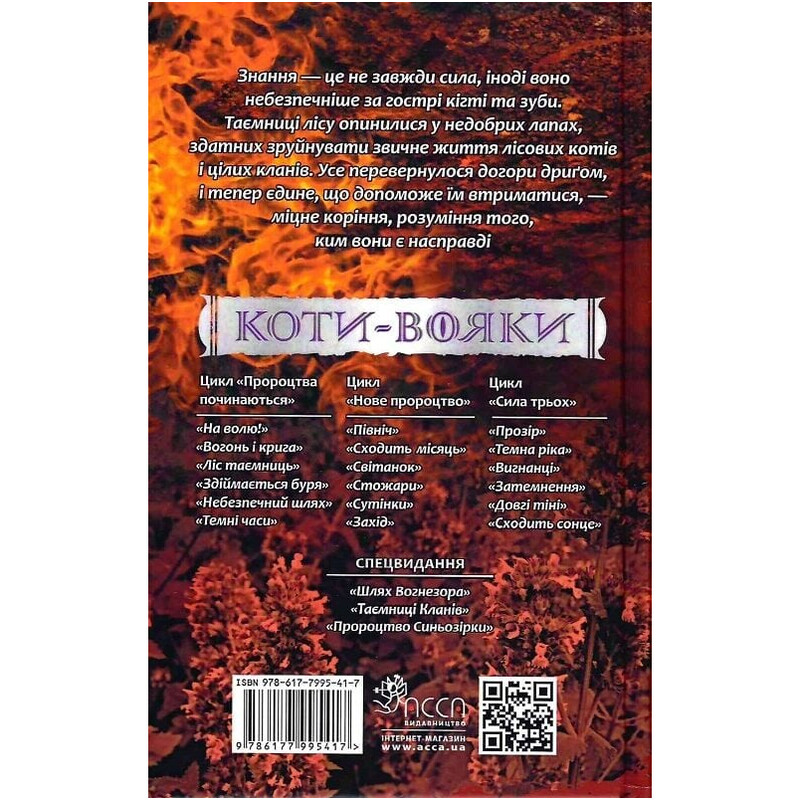 Коты-воители. Сила троих. Книга 6: Восходит солнце / Эрин Хантер