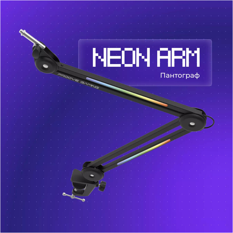 Пантограф Proove Gaming Neon Arm Black (PMNR00110001)