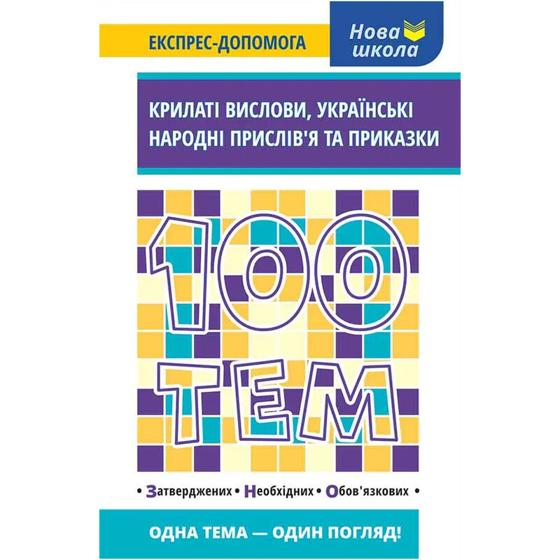 100 тем. Крылатые изречения, украинские народные пословицы и поговорки / Наталья Курганова