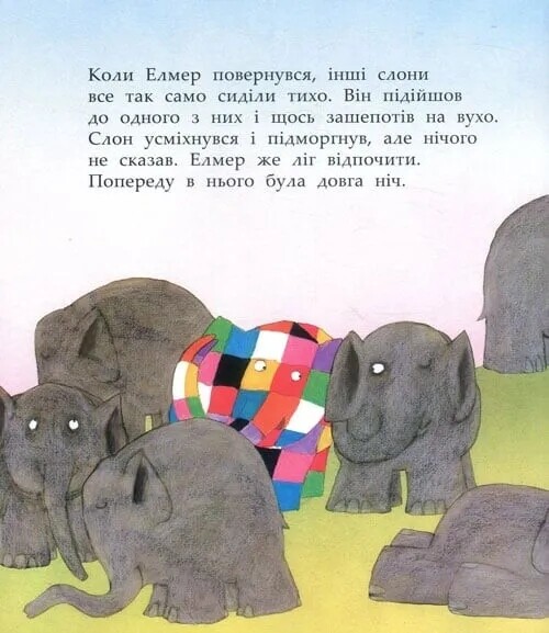 И снова Элмер / Дэвид Макки