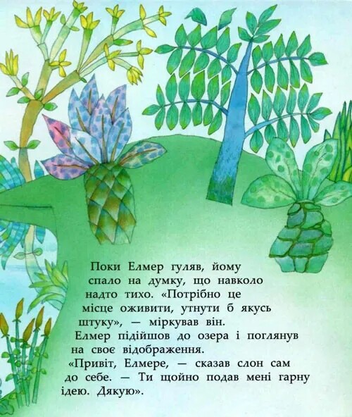 И снова Элмер / Дэвид Макки
