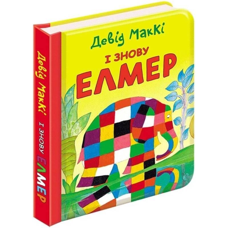 И снова Элмер / Дэвид Макки
