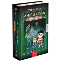 Амелия и Куба. Куба и Амелия. Час привидений / Рафал Косик