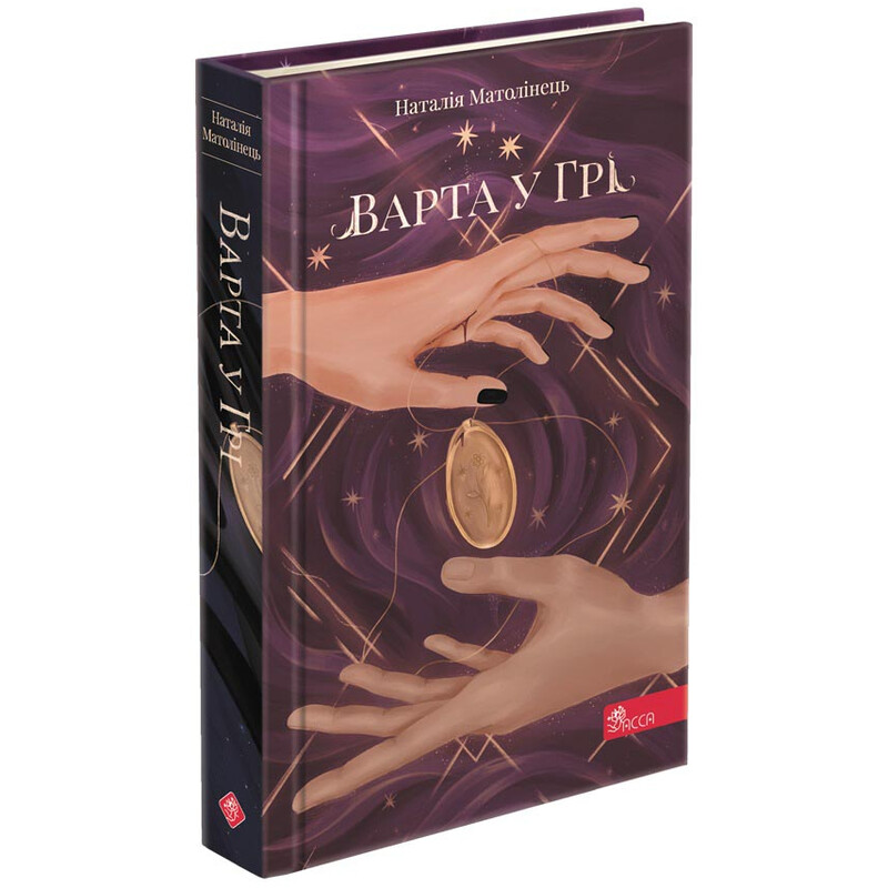 Стража в Игре. Книга 1 / Наталья Матолинец