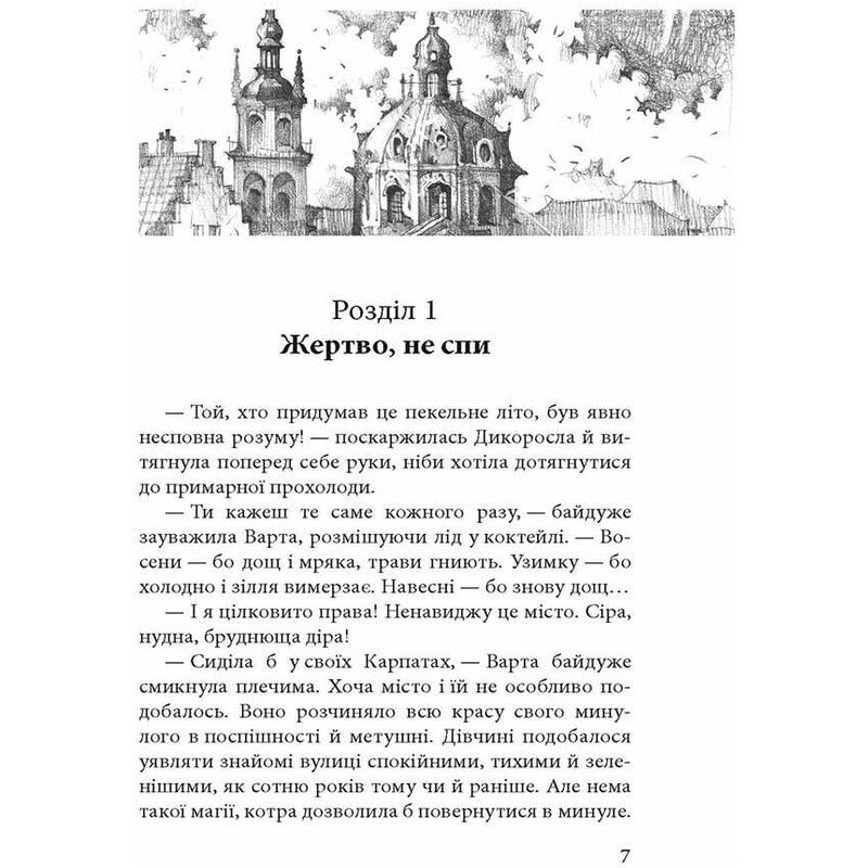 Стража в Игре. Книга 1 / Наталья Матолинец