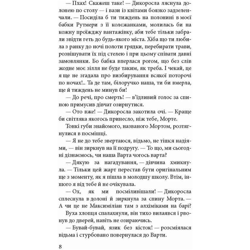 Стража в Игре. Книга 1 / Наталья Матолинец