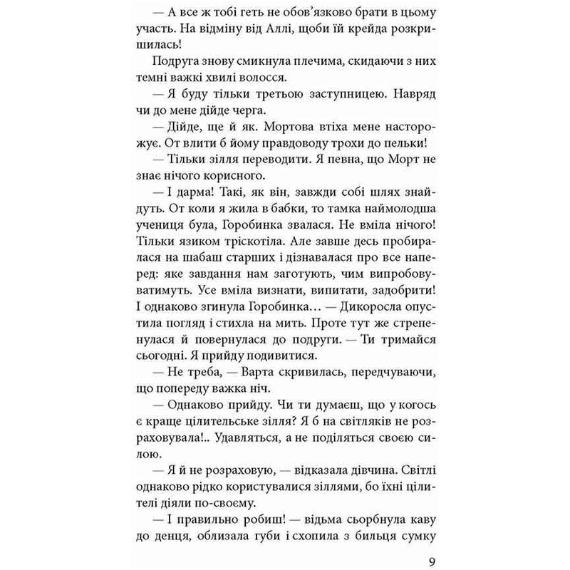 Стража в Игре. Книга 1 / Наталья Матолинец