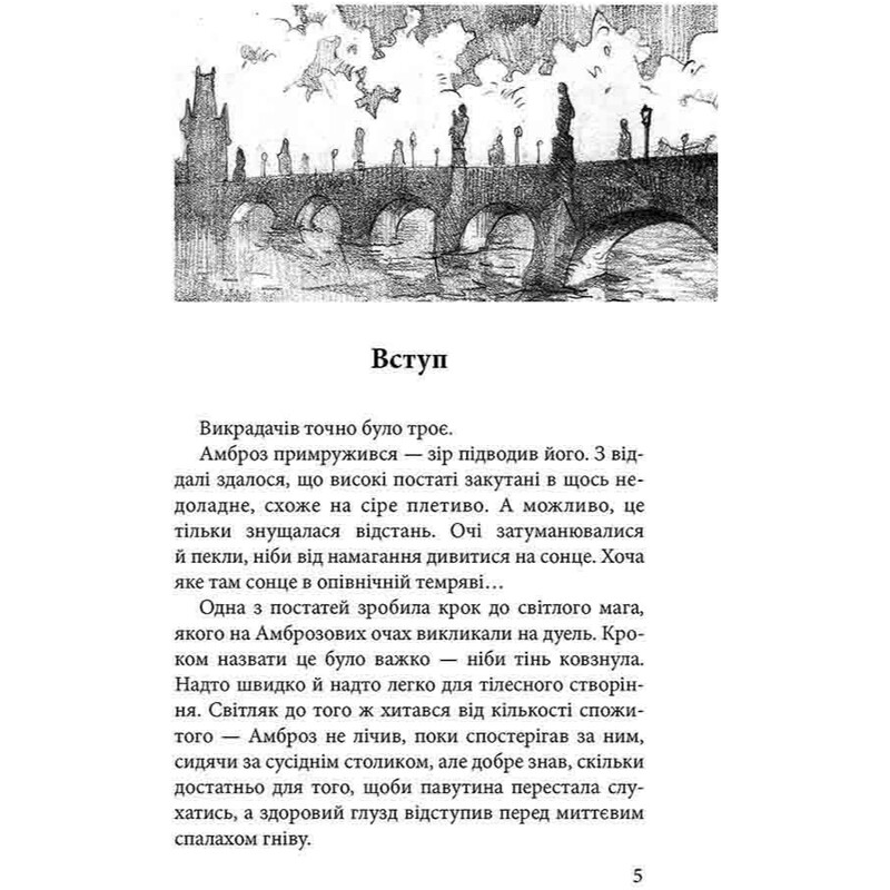 Стража в Игре. Книга 2: Артефакты Праги / Наталья Матолинец