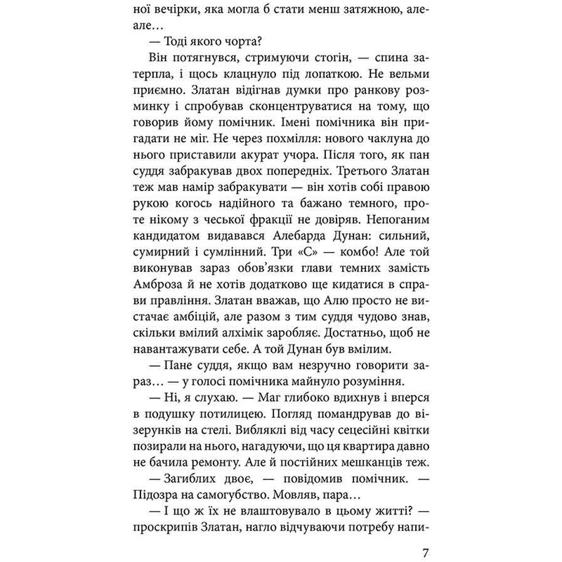 Стража в Игре. Книга 3: Кровь Будапешта / Наталья Матолинец