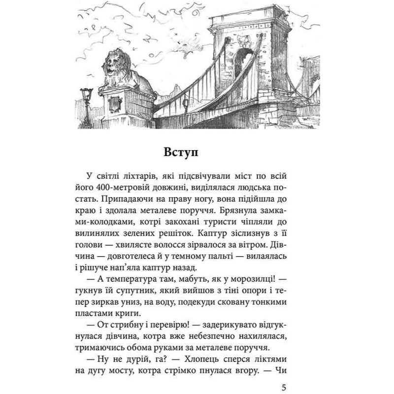 Стража в Игре. Книга 3: Кровь Будапешта / Наталья Матолинец