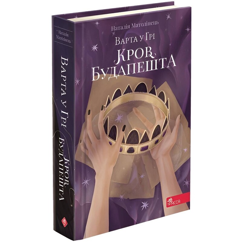 Стража в Игре. Книга 3: Кровь Будапешта / Наталья Матолинец