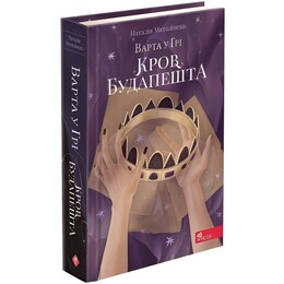 Варта у Грі. Книга 3: Кров Будапешта / Наталія Матолінець
