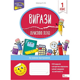 Выражения. Вычисляю легко. 1 класс