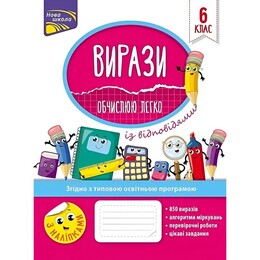 Выражения. Вычисляю легко. 6 класс