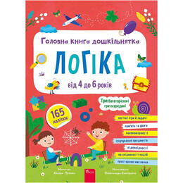 Главная книга дошкольника. Логика от 4 до 6
