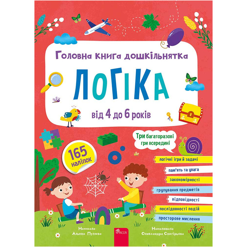 Главная книга дошкольника. Логика от 4 до 6