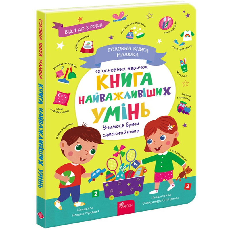 Главная книга малыша. Книга важнейших умений