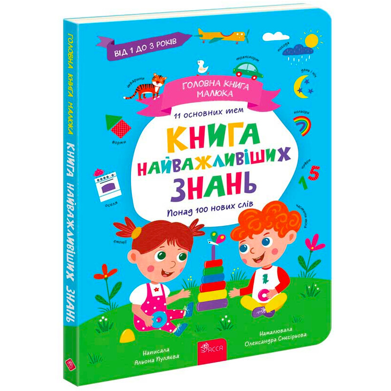 Главная книга малыша. Книга важнейших знаний