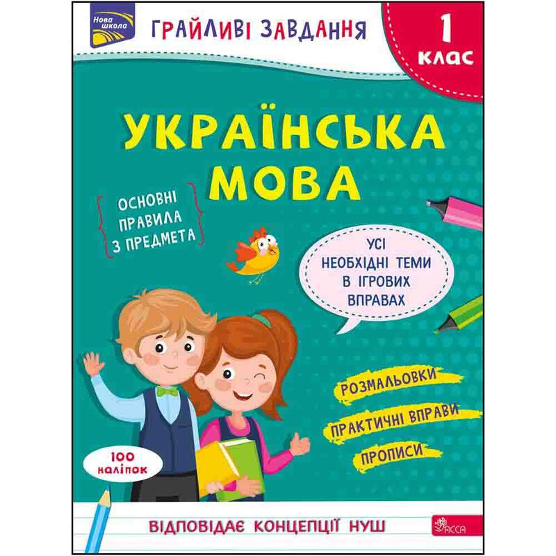 Игривые задачи. Украинский язык. 1 класс / Наталья Курганова