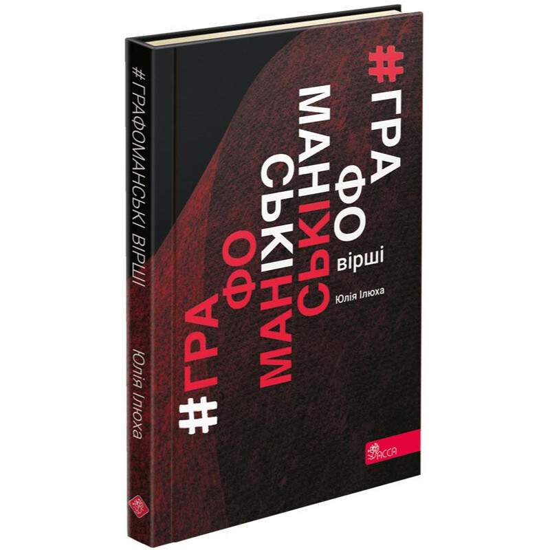 Графоманские стихи / Юлия Илюха