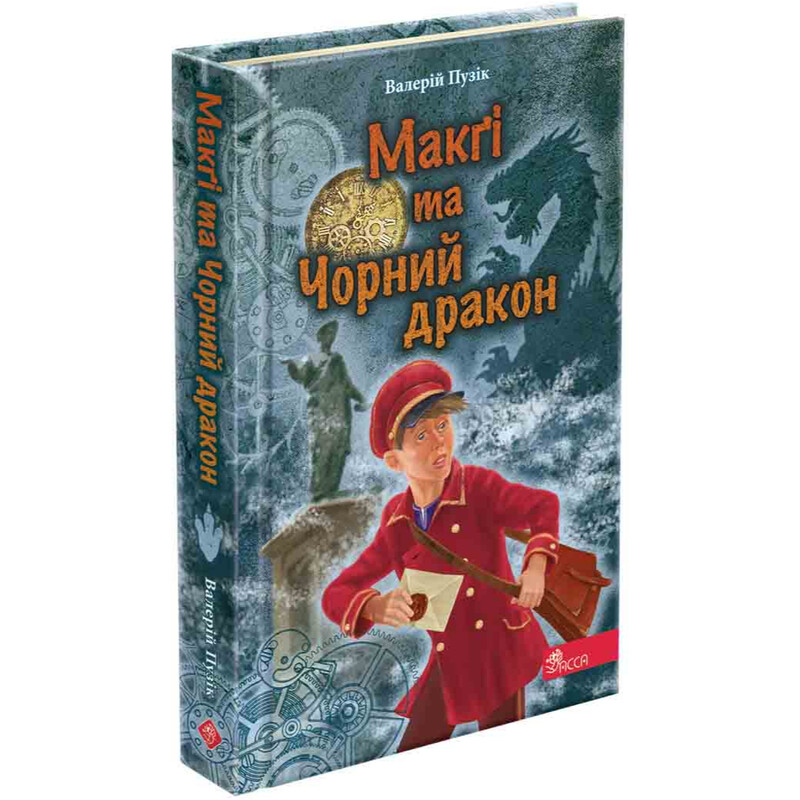 Делфи и волшебники. Книга 2: Макги и Черный дракон / Валерий Пузик