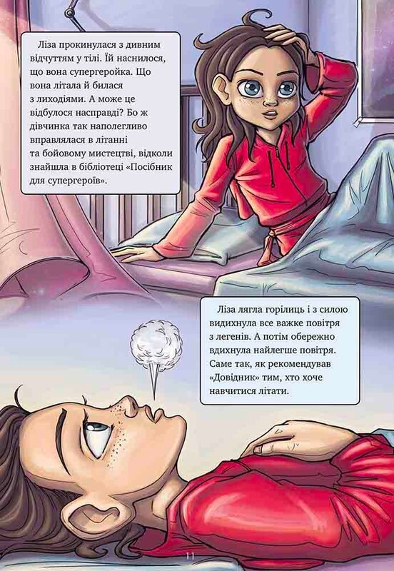 Справочник для супергероев. Книга 2: Красная маска / Элиас и Агнесс Волунд