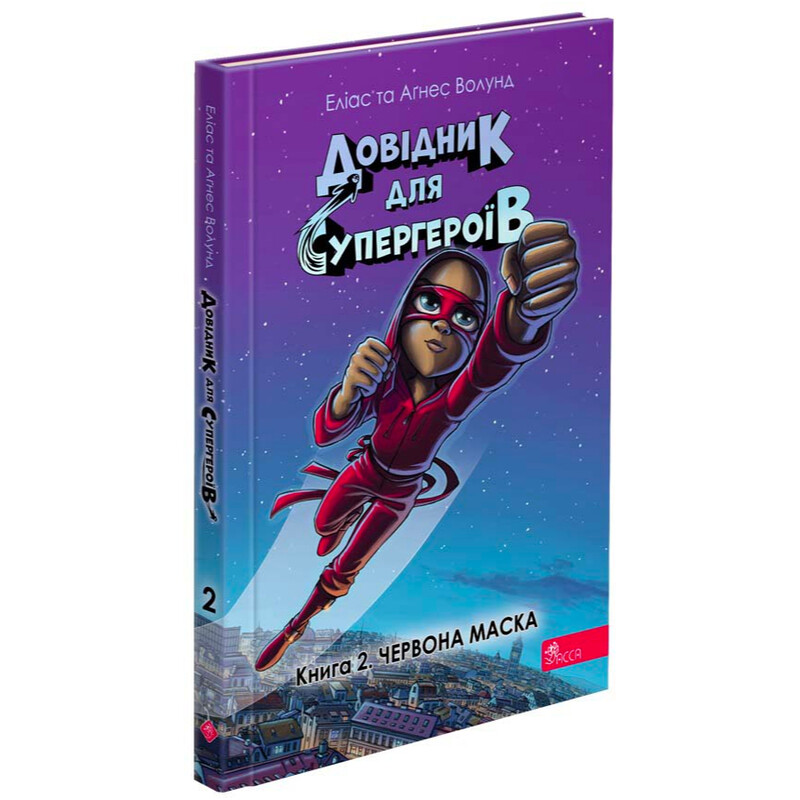 Справочник для супергероев. Книга 2: Красная маска / Элиас и Агнесс Волунд