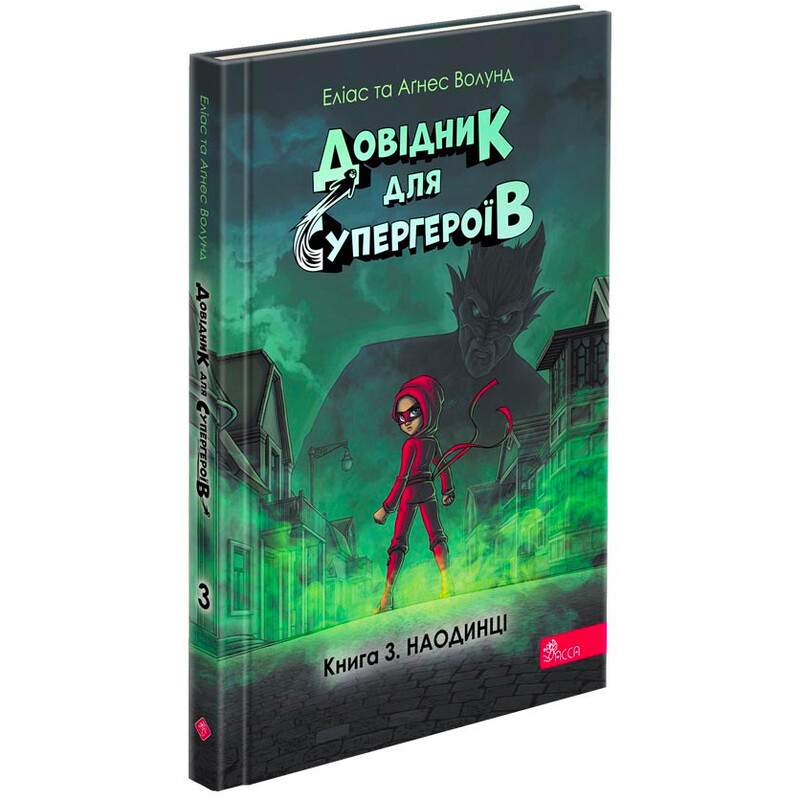 Справочник для супергероев. Книга 3: Наедине / Элиас и Агнесс Волунд