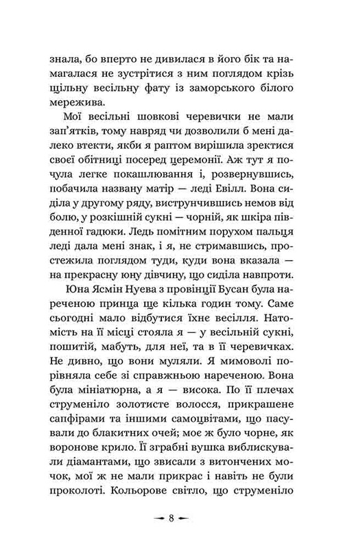 Дочери зла. Книга 1: О звере и красавице / Чанда Хан