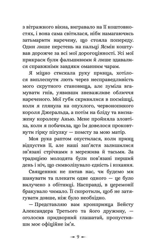 Дочери зла. Книга 1: О звере и красавице / Чанда Хан