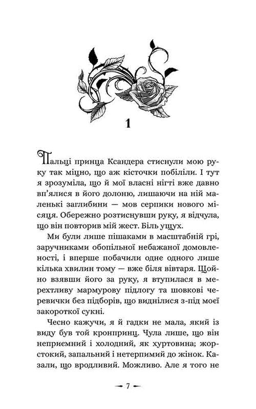 Дочери зла. Книга 1: О звере и красавице / Чанда Хан