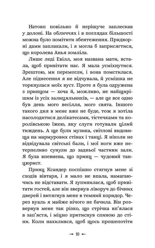 Дочери зла. Книга 1: О звере и красавице / Чанда Хан