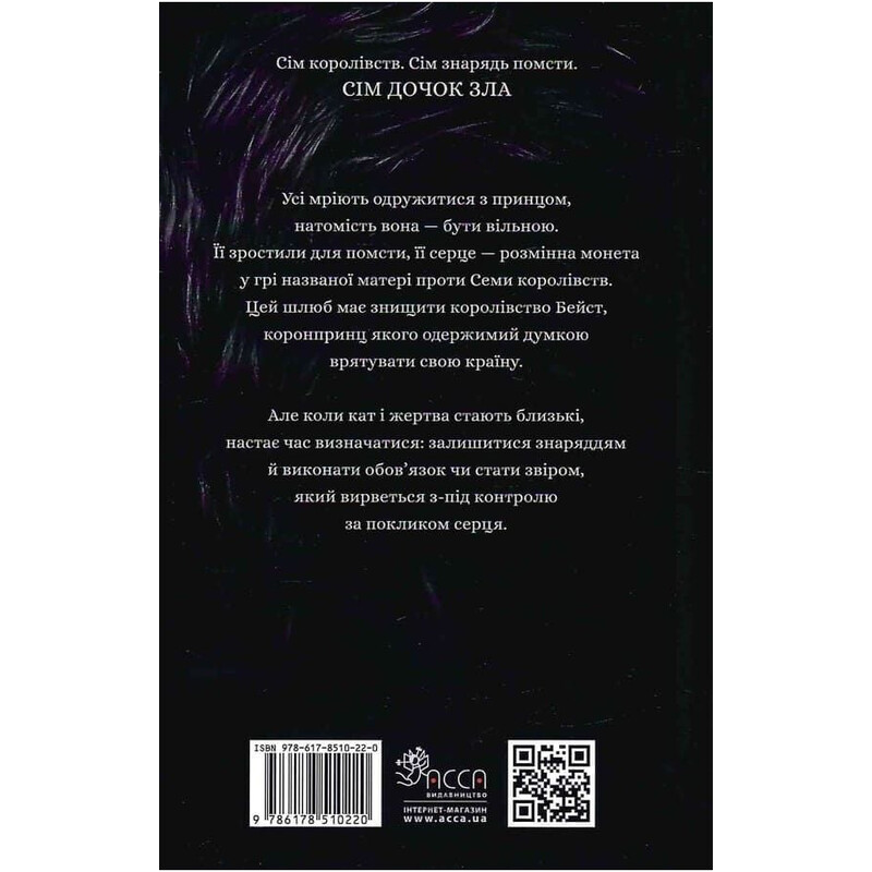 Дочери зла. Книга 1: О звере и красавице / Чанда Хан