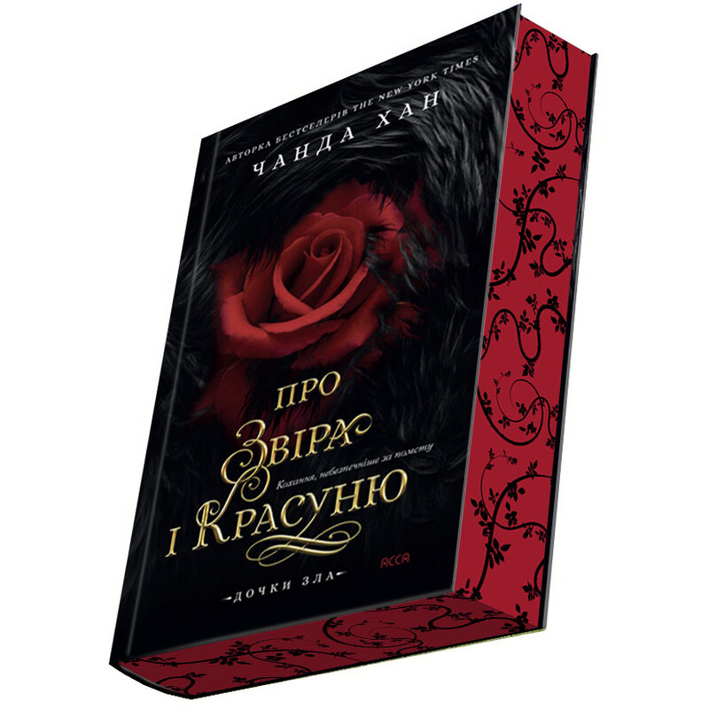 Дочери зла. Книга 1: О звере и красавице / Чанда Хан