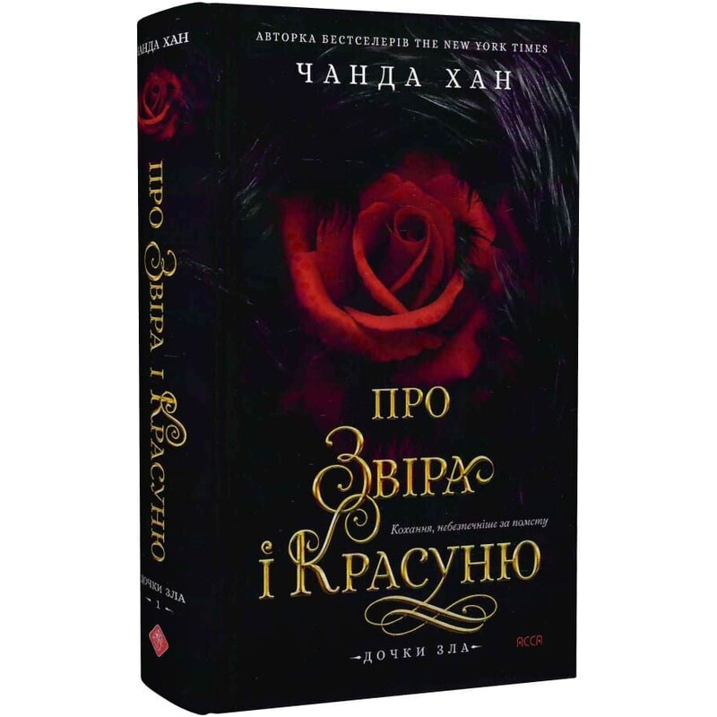 Дочери зла. Книга 1: О звере и красавице / Чанда Хан