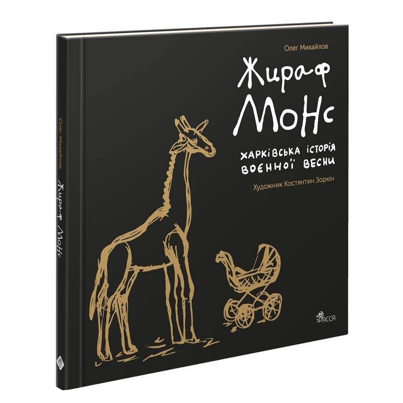 Жираф Монс. Харьковская история военной весны / Олег Михайлов