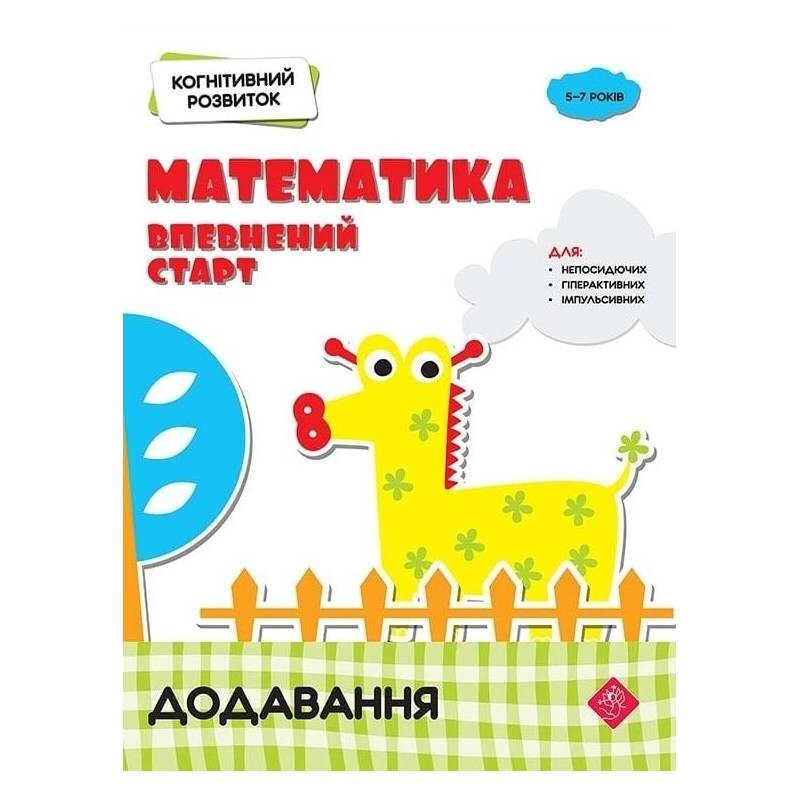 Когнитивное развитие. Математика: уверенный старт. Добавление / Надежда Рындина