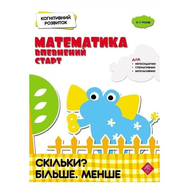 Когнитивное развитие. Математика: уверенный старт. Сколько? Больше. Меньше / Надежда Рындина