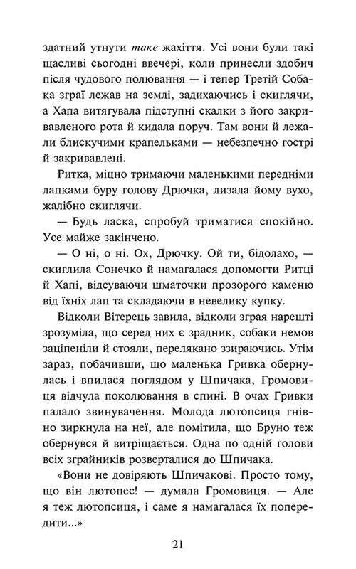 Стая. Затемнение. Книга 3: Во мгле / Эрин Хантер
