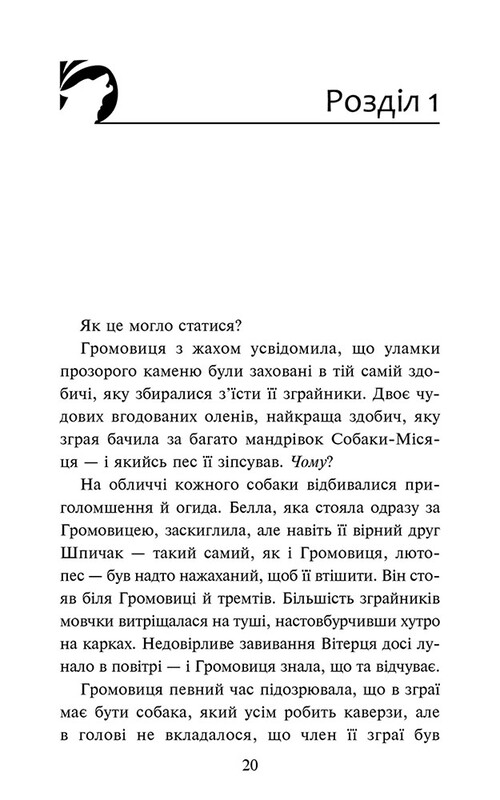 Стая. Затемнение. Книга 3: Во мгле / Эрин Хантер